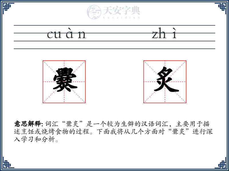 爨炙