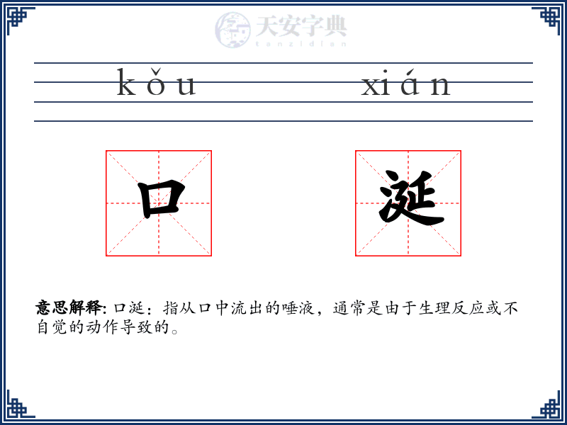 口涎