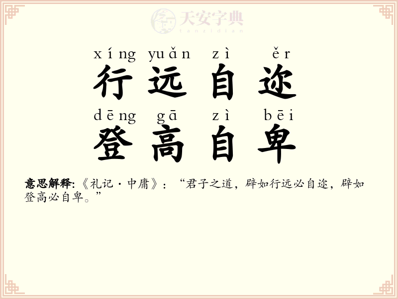 行远自迩，登高自卑