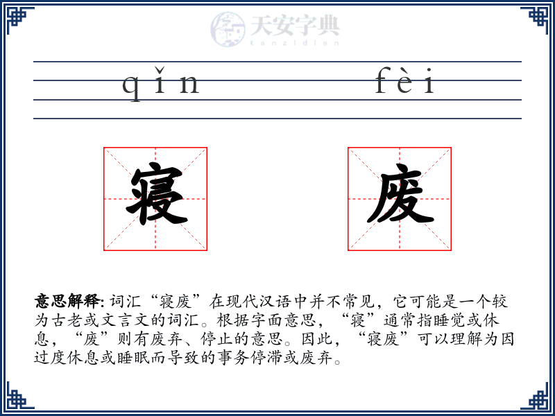 寝废