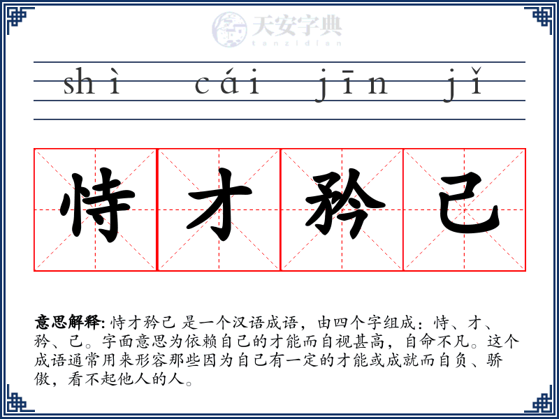 恃才矜己