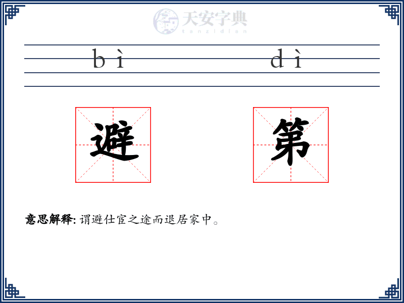 避第