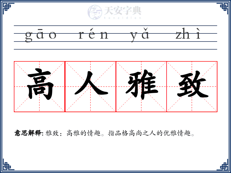高人雅致