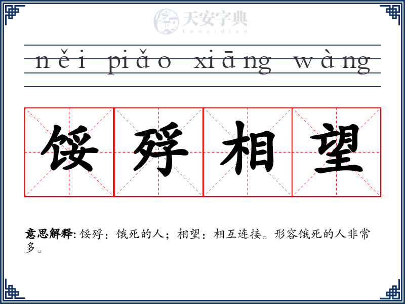 馁殍相望