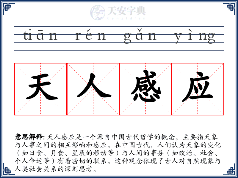 天人感应