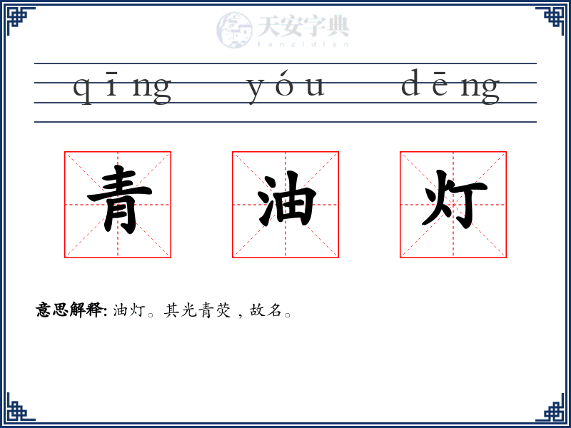 青油灯