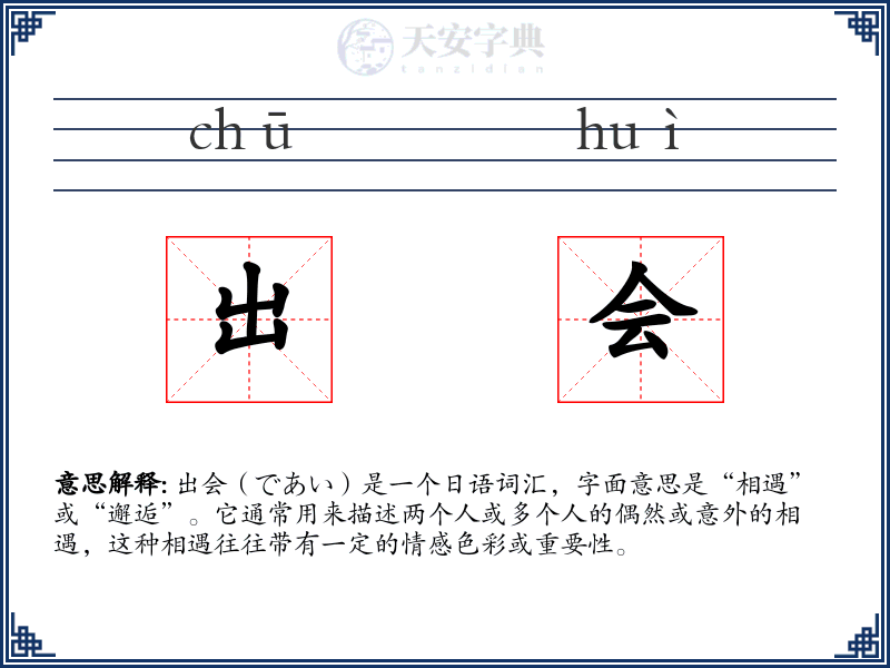 出会