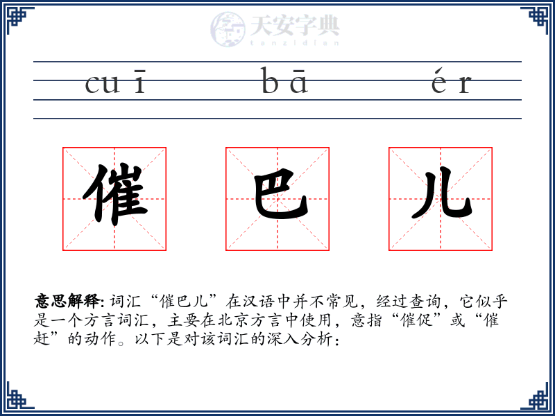 催巴儿