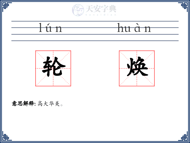 轮焕