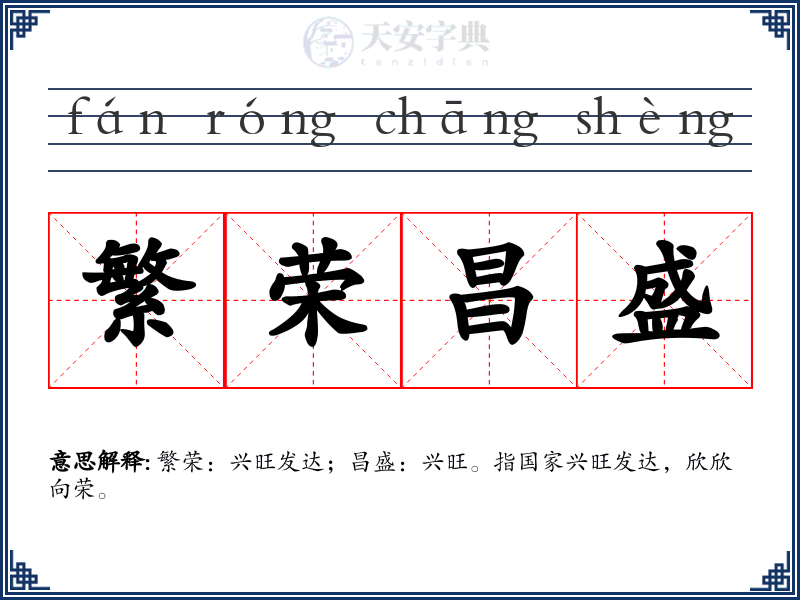 繁荣昌盛