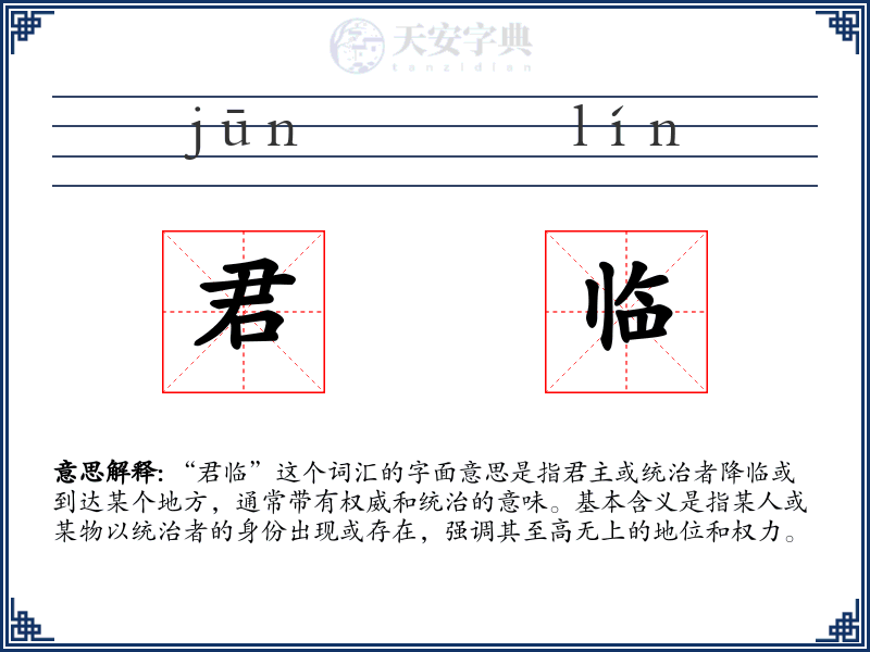 君临