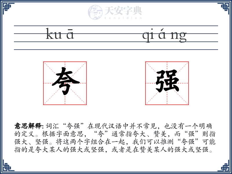 夸强