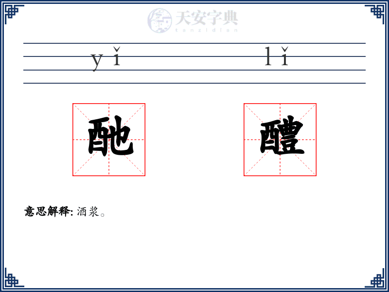 酏醴