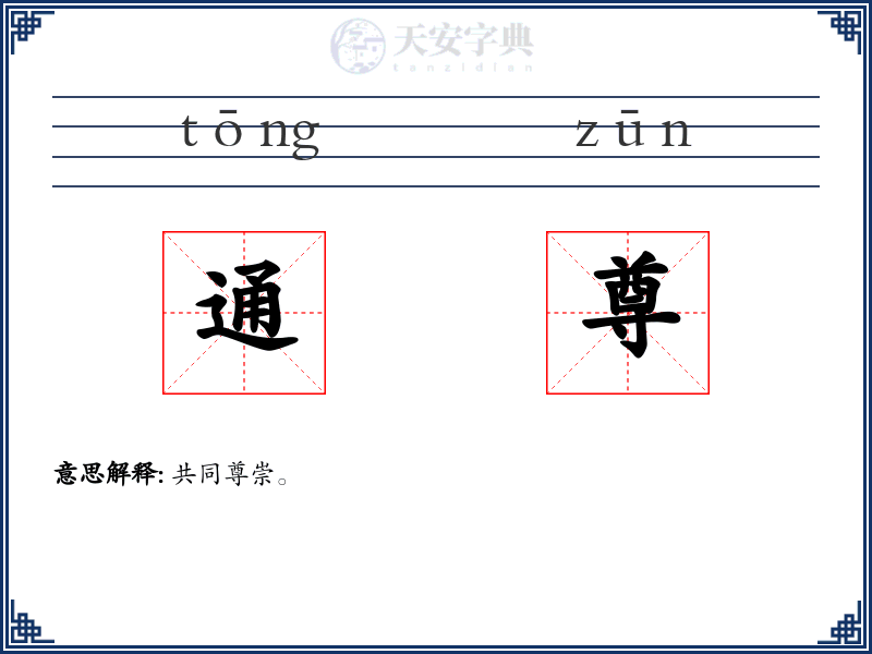 通尊