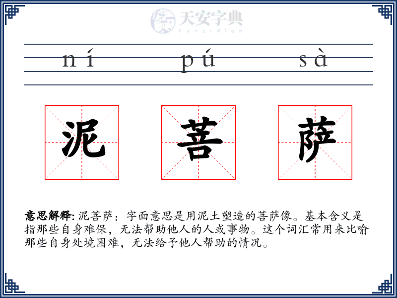 泥菩萨
