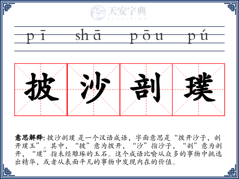 披沙剖璞