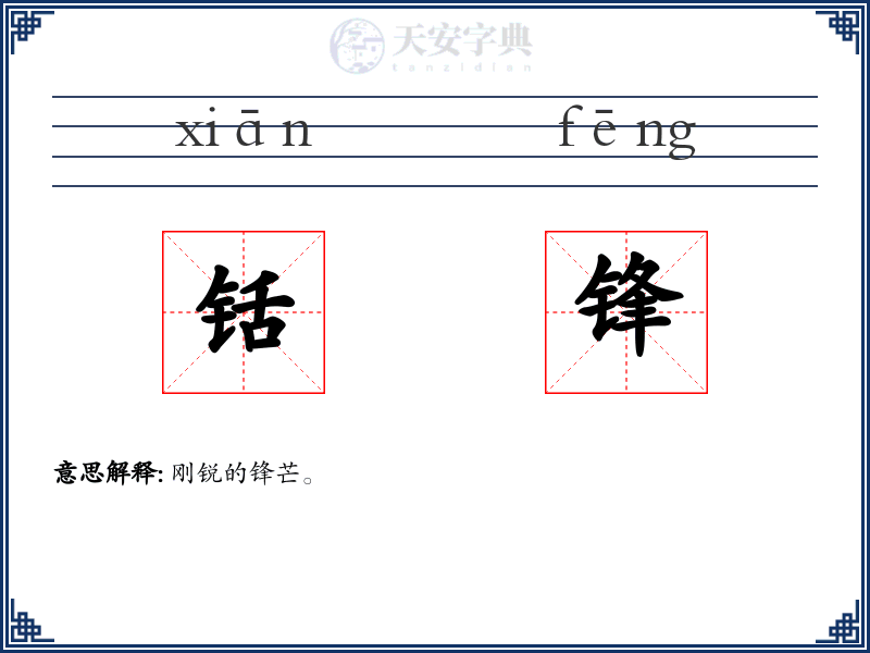 铦锋