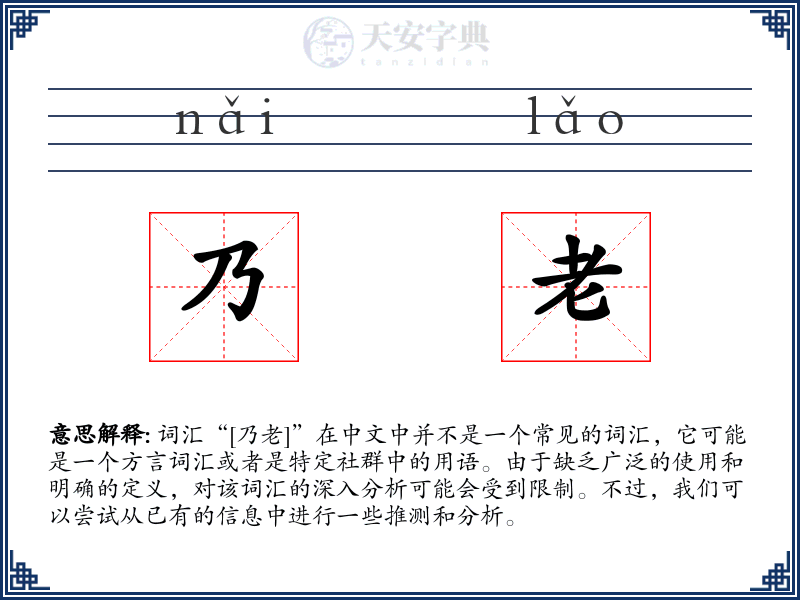 乃老