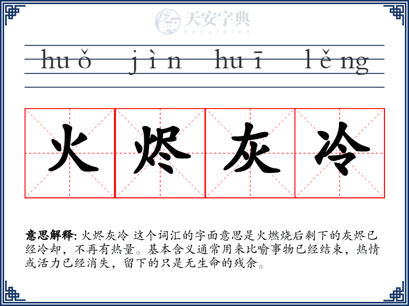 火烬灰冷
