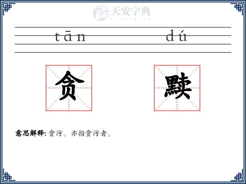贪黩