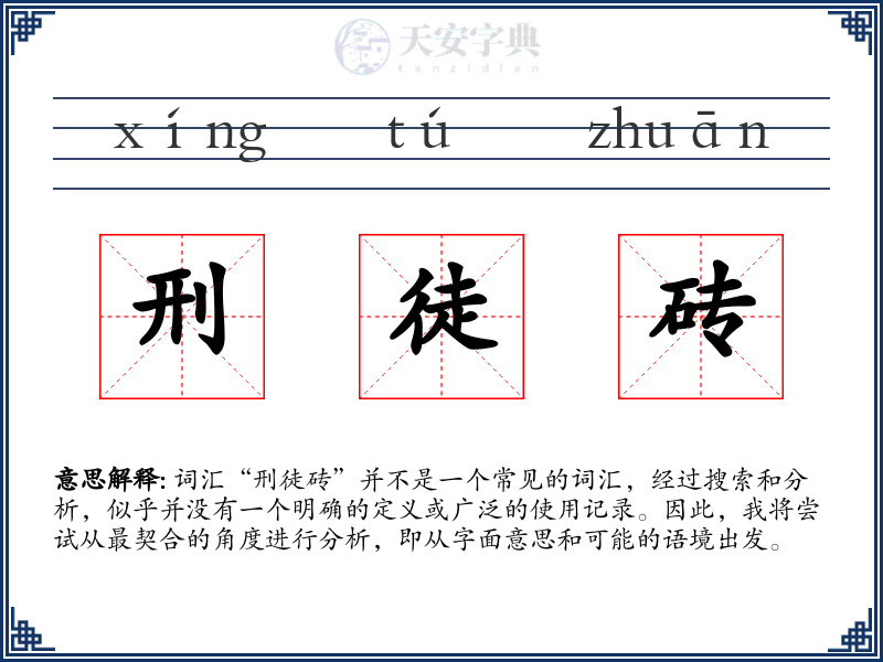 刑徒砖