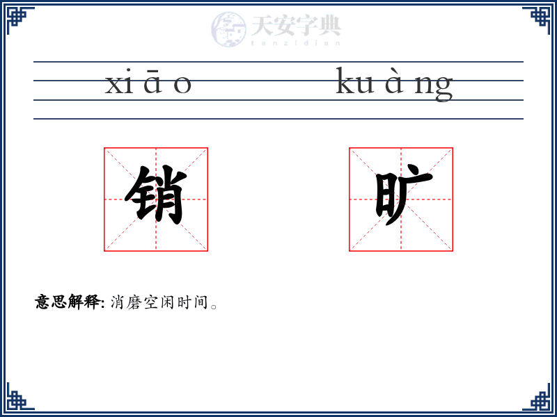 销旷