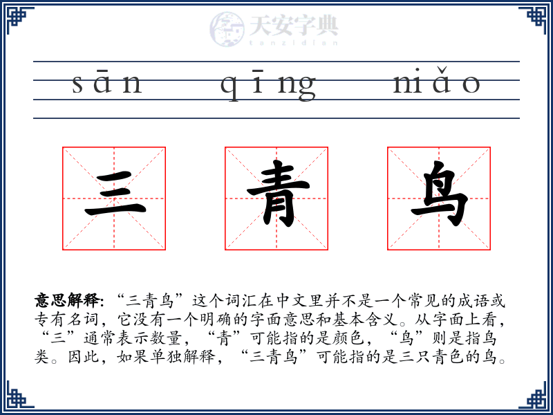 三青鸟