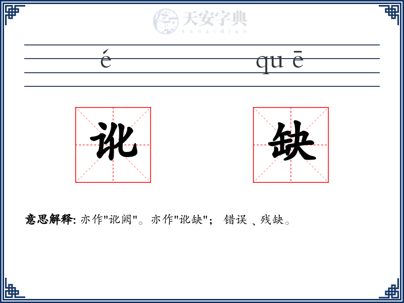 讹缺