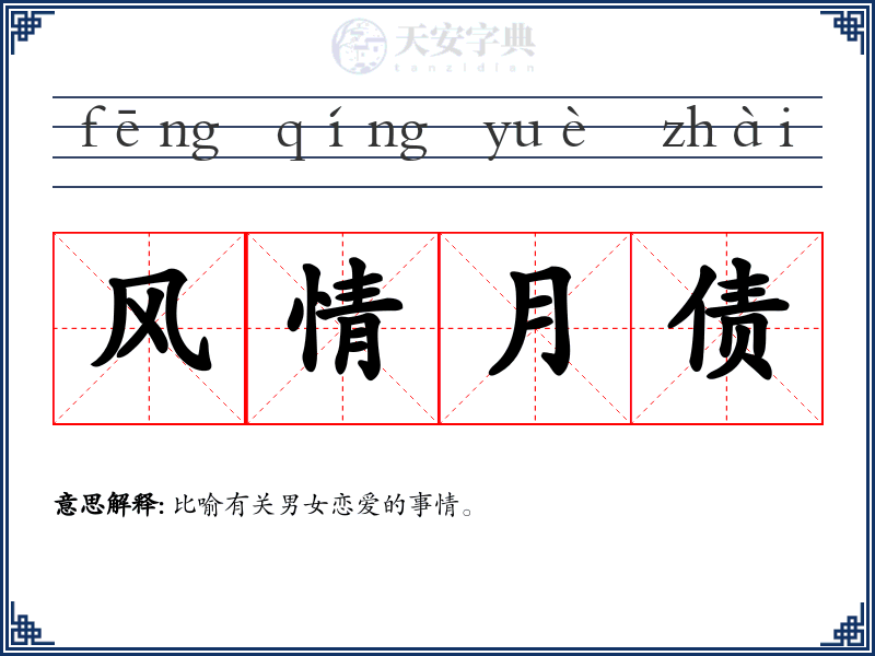 风情月债