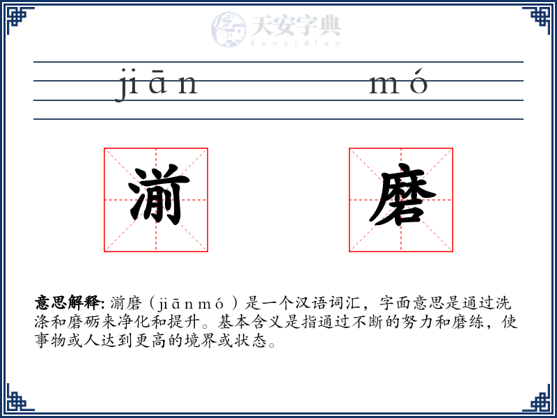 湔磨