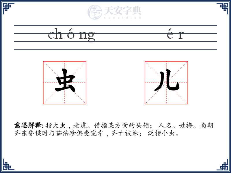 虫儿