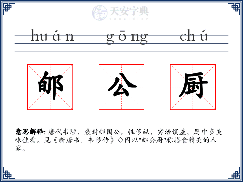 郇公厨
