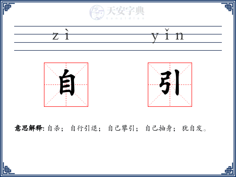 自引