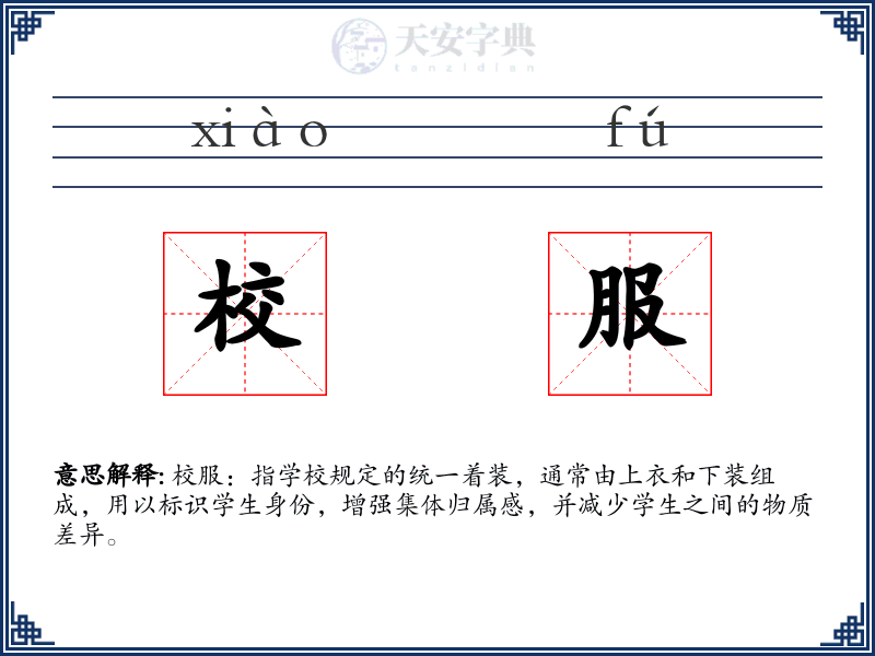 校服