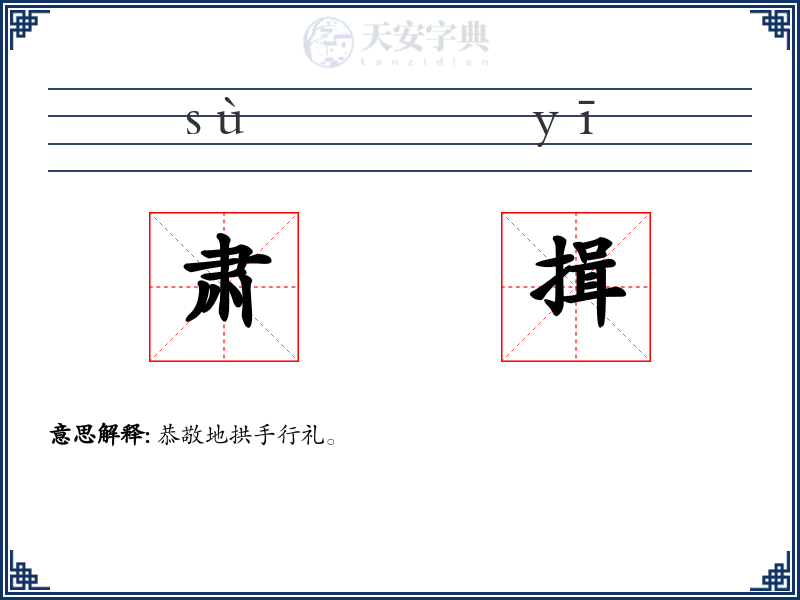 肃揖