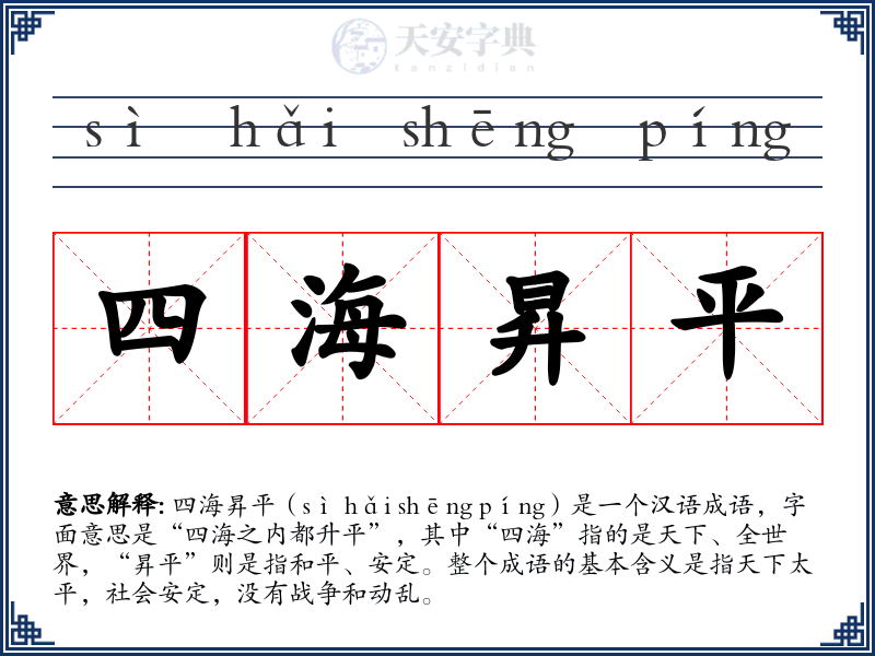 四海昇平