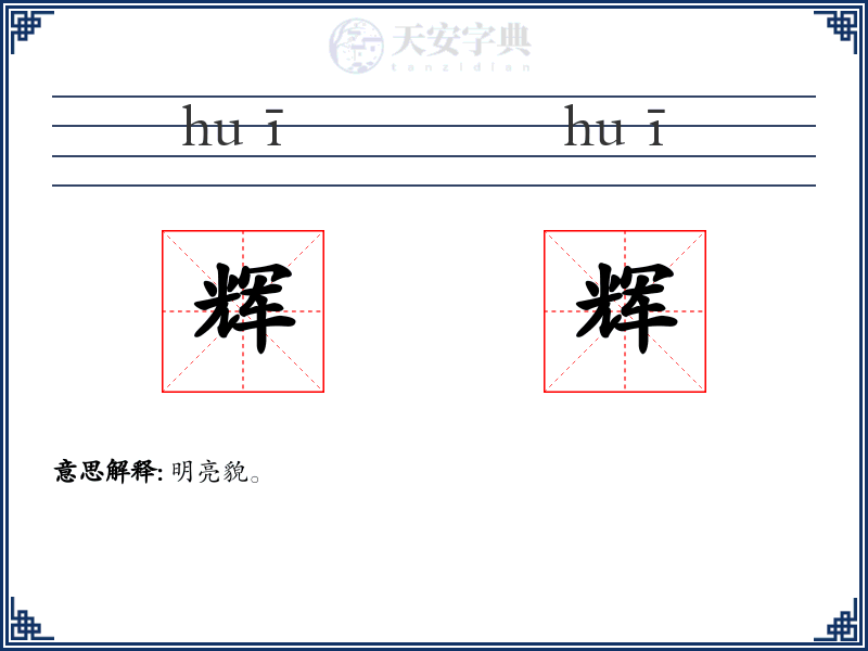 辉辉