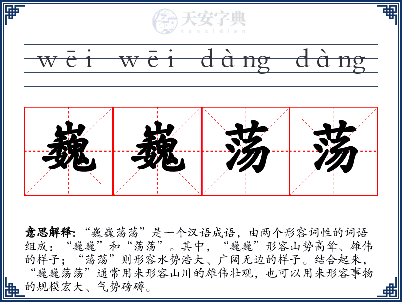 巍巍荡荡