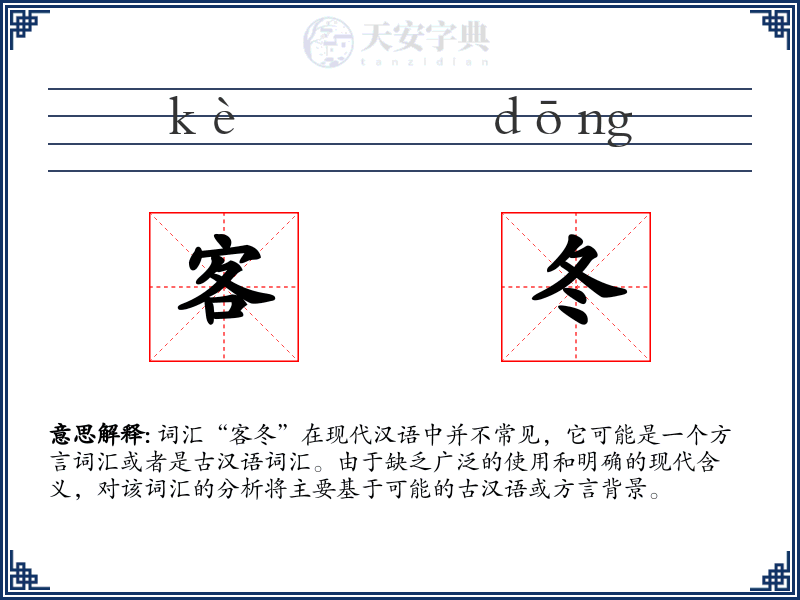 客冬