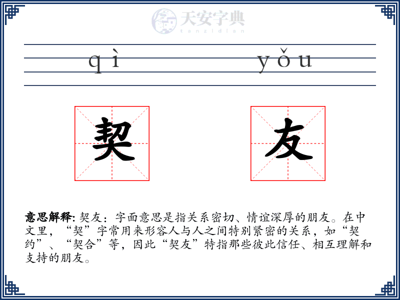 契友