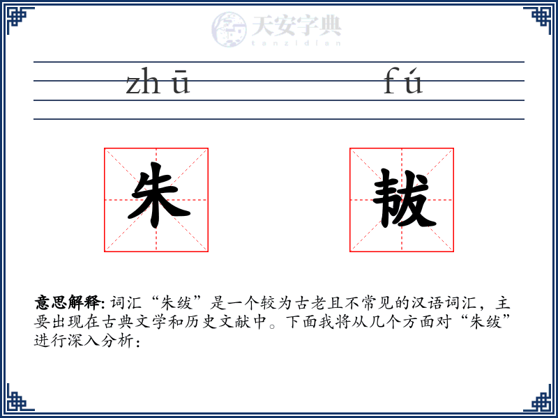 朱韨