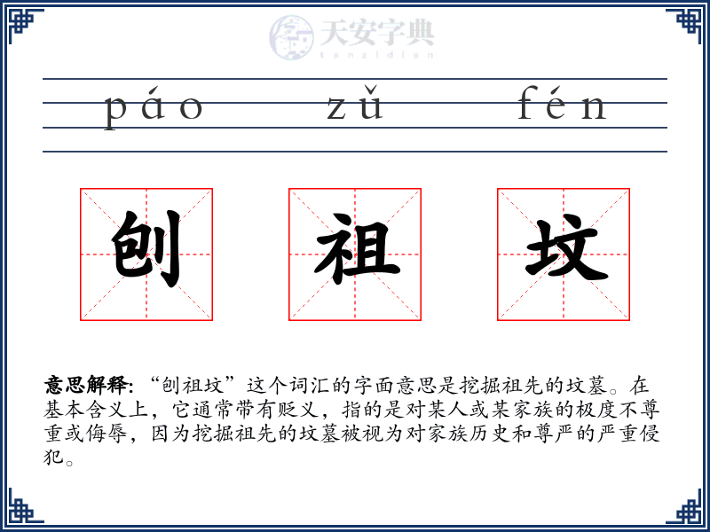 刨祖坟