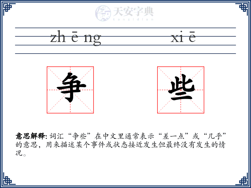 争些