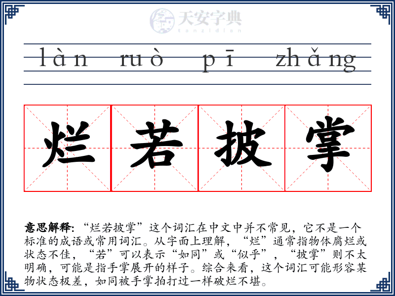 烂若披掌