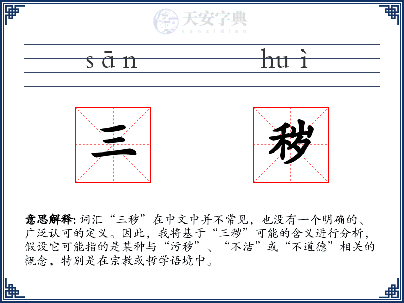 三秽