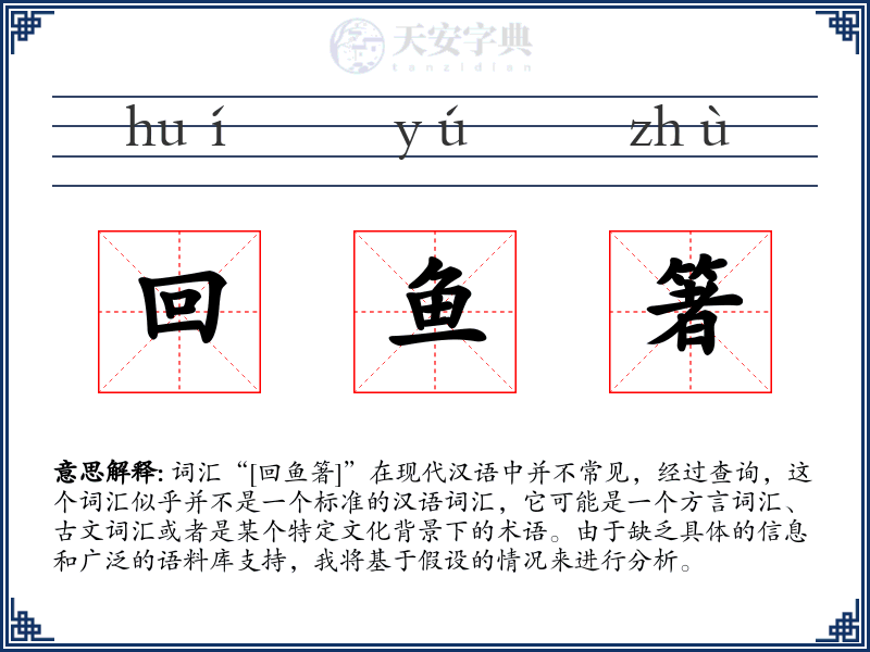 回鱼箸