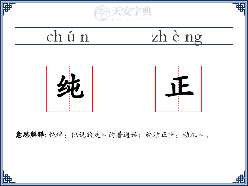 纯正