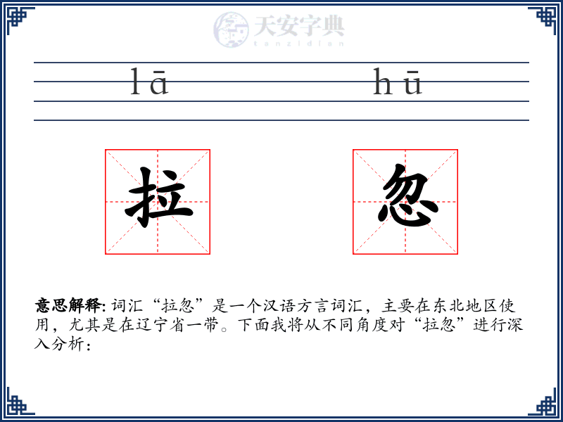 拉忽