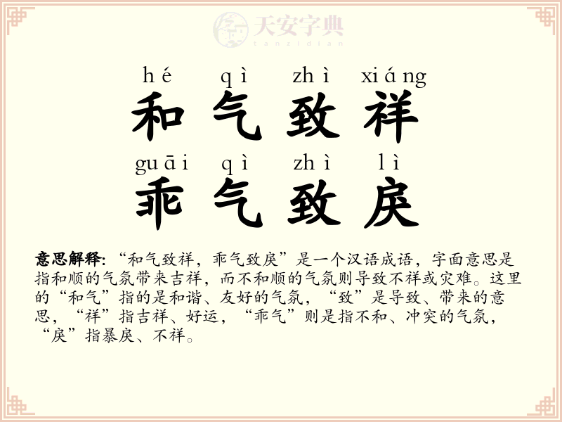 和气致祥，乖气致戾