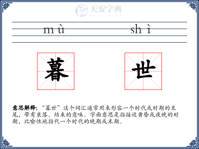 暮世